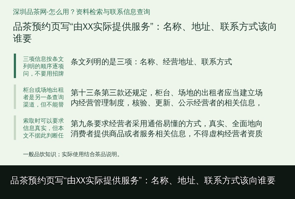 品茶预约页写“由XX实际提供服务”：名称、地址、联系方式该向谁要的知识要点示意图